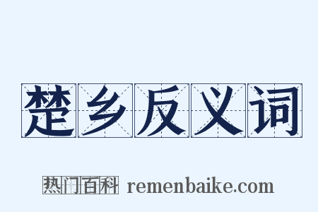 楚乡反义词是什么意思的图片